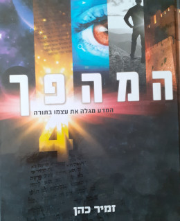 המהפך 4