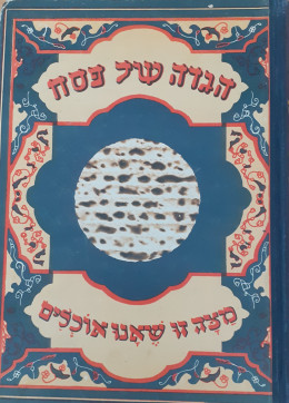 הגדה של פסח מצה זו שאנו אוכלים