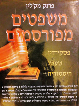 משפטים מפורסמים - פסקי דין שעשו היסטוריה