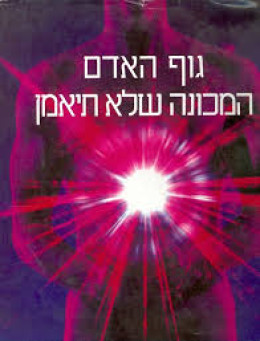 גוף האדם - המכונה שלא תיאמן