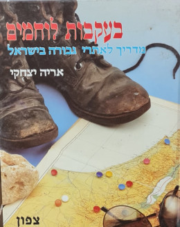 בעקבות לוחמים מדריך לאתרי גבורה בישראל - דרום