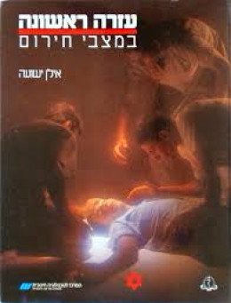 עזרה ראשונה במצבי חירום