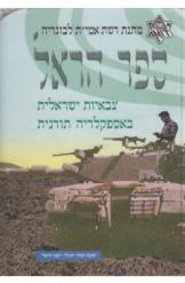 ספר הראל צבאיות ישראלית באספקלריה תורנית