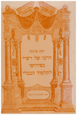 דרכו של רשי