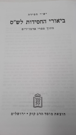 ביאורי חסידות לשס