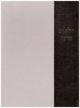 ילקוט סיני אוצר מדרשים פירושים ורעיונות על פרשתמתן תורה ועשרת הדברות