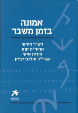 אמונה בזמן משבר