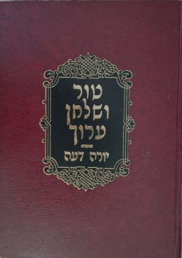 טור ושלחן ערוך - יורה דעה - הלכות נדה