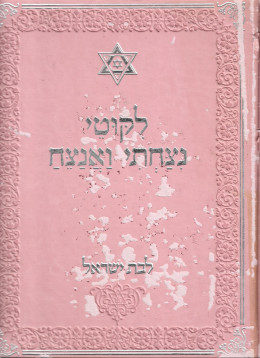 ליקוטי נצחתי ואנצח - לבת ישראל