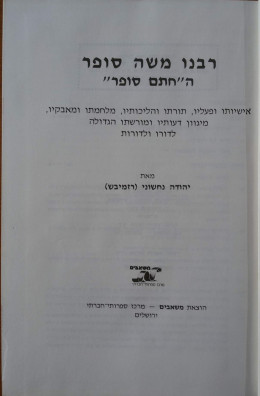 רבנו משה סופר ה