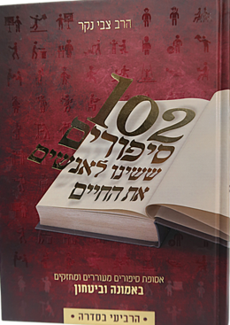 102 סיפורים ששינו לאנשים את החיים