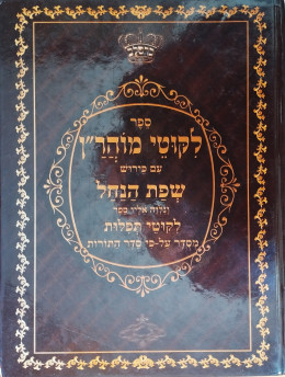 ספר ליקוטי מוהר''ן - א