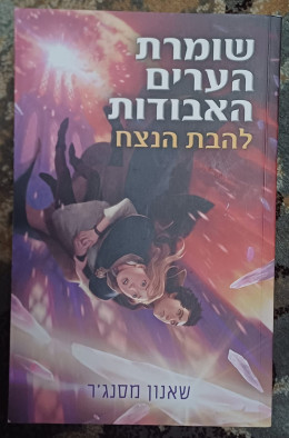 להבת הנצח