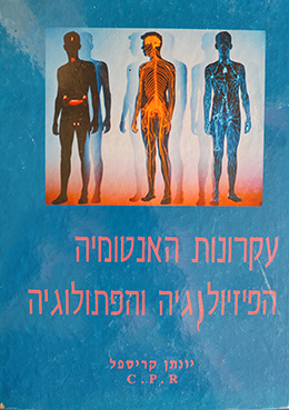עקרונות האנטומיה הפיזיולוגיה והפתלוגיה
