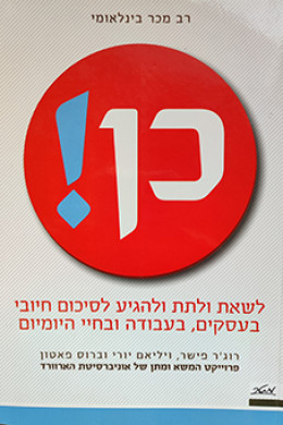 כן! לשאת ולתת ולהגיע לסיכום חיובי