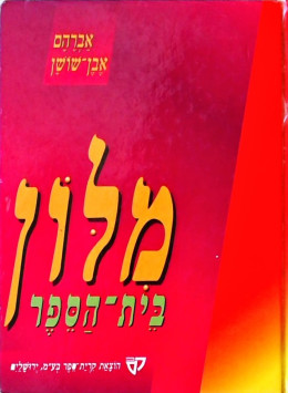 מילון בית ספר