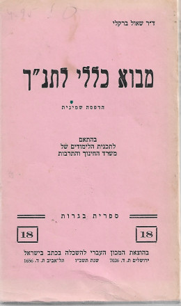 מבוא כללי לתנך