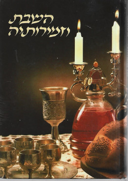 השבת וזמירתיה