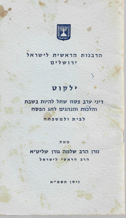 ילקוט דיני ערב פסח שחל להיות בשבת