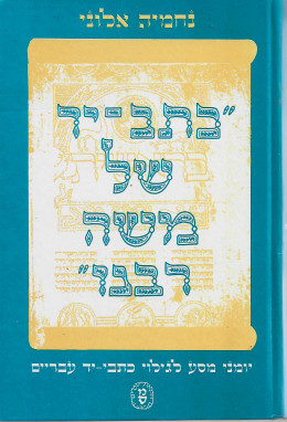 כתב-יד של משה רבינו