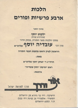 הלכות - ארבע פרשיות ופורים