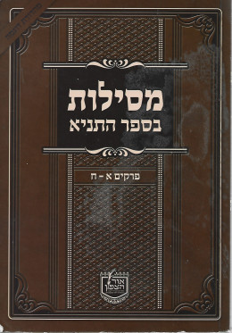 מסילות בספר התניא - פרקים א-ח