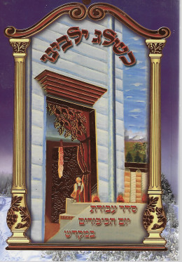 כשלג ילבינו - סדר עבודת יום הכיפורים במקדש