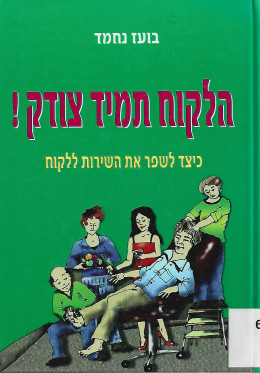הלקוח תמיד צודק