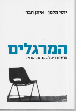 המרגלים