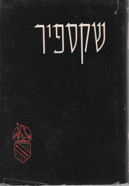 שקספיר- מחזות: כרך שלישי - קומדיות