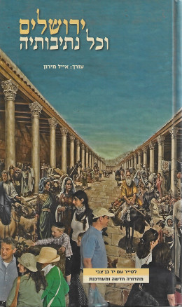 ירושלים וכל נתיבותיה - לסייר עם יד בן צבי
