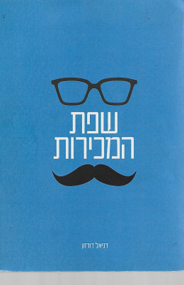 שפת המכירות