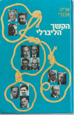 הקשר הליברלי