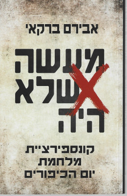 מעשה שלא היה - קונספירציית מלחמת יום הכיפורים