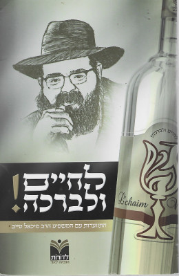 לחיים ולברכה