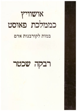 אושוויץ כממלכת פאוסט: במות לקורבנות אדם (כחדש, המחיר כולל משלוח)