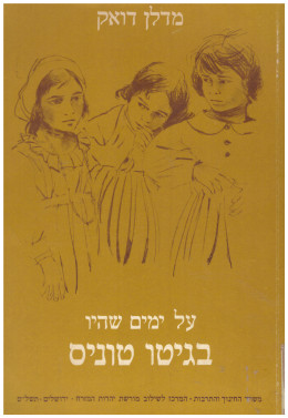 על ימים שהיו בגיטו טוניס (במצב ט