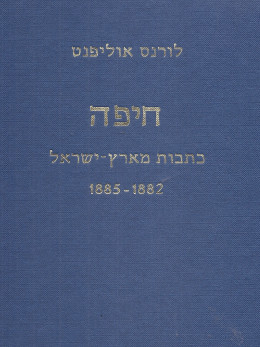 חיפה - כתבות מארץ ישראל (במצב ט