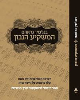 המשקיע הנבון