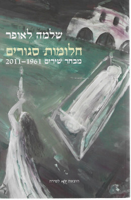 חלומות סגורים: מחבר שירים 1961 - 2011