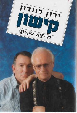 קישון : דו-שיח ביוגרפי