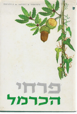 פרחי הכרמל (פרחי החוף ; חורש הכרמל) - 88 פרחי בר, עצים ושיחים