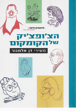 הצ'ופצ'יק של הקומקום - משירי דן אלמגור