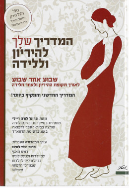 המדריך שלך להיריון וללידה