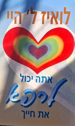 אתה יכול לרפא את חייך