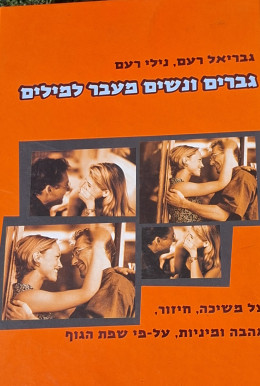 גברים ונשים מעבר למילים