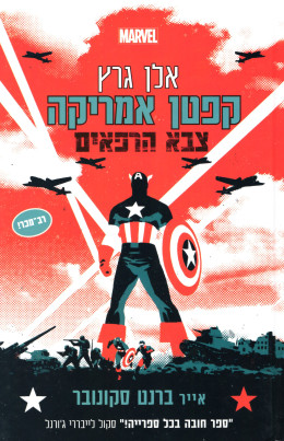 קפן אמריקה - צבא הרפאים