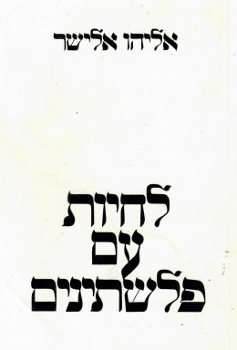 לחיות עם פלשתינים (במצב טוב, המחיר כולל משלוח)