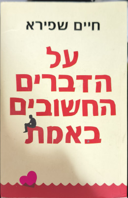 על הדברים החשובים באמת