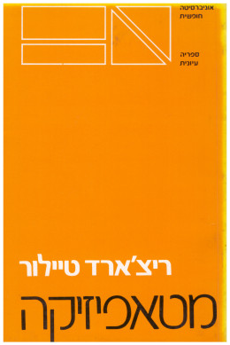 מטאפיזיקה (כחדש, המחיר כולל משלוח)